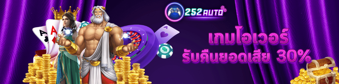 รับคืนยอดเสีย 30%