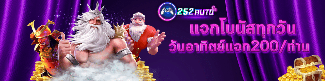 แจกโบนัส 200/ท่าน