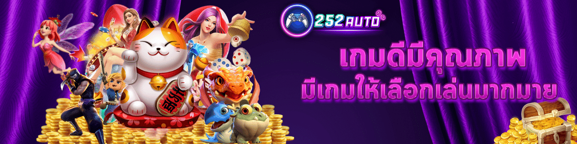 เกมดีมีให้เลือกมากมาย